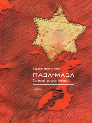 cover image of Пазл-мазл